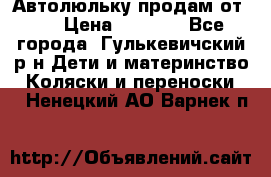 Автолюльку продам от 0  › Цена ­ 1 600 - Все города, Гулькевичский р-н Дети и материнство » Коляски и переноски   . Ненецкий АО,Варнек п.